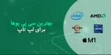 بهترین پردازنده های لپ تاپ در سال 2022 |جدال سنگینAMDو Intel, Apple M