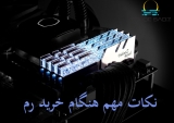 5 نکته بسیار مهم هنگام خرید رم کامپیوتر