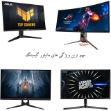 5 مورد از مهمترین ویژگی مانیتور گیمینگ