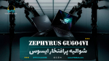 بررسی لپ تاپ ROG Zephyrus M16 GU604VI